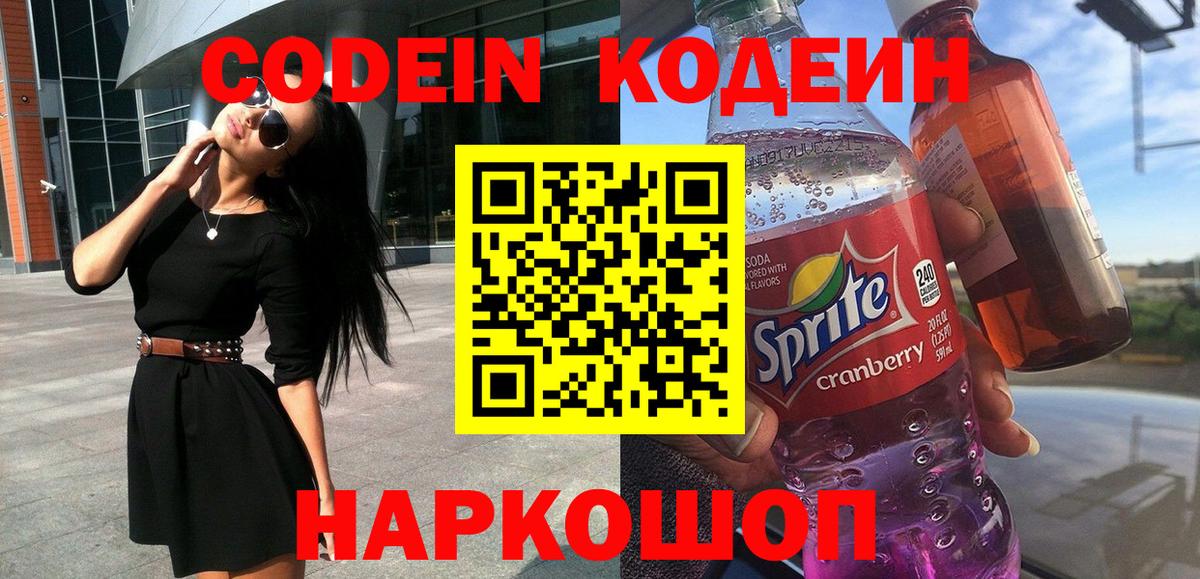 Codein напиток Lean (лин)  Кодеиновый сироп Lean Purple Drank  Вход с VPN  Чайковский 